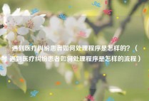 遇到医疗纠纷患者如何处理程序是怎样的？（遇到医疗纠纷患者如何处理程序是怎样的流程）