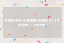 结婚两年孩子一岁离婚退彩礼是否合法？（结婚两年孩子一岁想离婚）