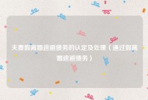 夫妻假离婚逃避债务的认定及处理（通过假离婚逃避债务）