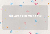 普通人能否考律师？答案是肯定的！
