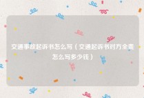 交通事故起诉书怎么写（交通起诉书对方全责怎么写多少钱）