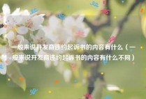 一般来说开发商违约起诉书的内容有什么（一般来说开发商违约起诉书的内容有什么不同）