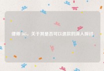 律师 365，关于其是否可以退款的深入探讨