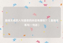 血缘关系的人写借条的内容有哪些？（血缘关系写一句话）