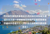 四川省发展和改革委员会,四川省住房和城乡建设厅关于进一步调整规范房地产交易收费事项的通知内容是什么（四川省住房和城乡建设委员会）