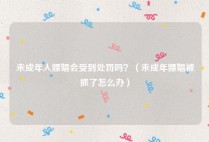 未成年人嫖娼会受到处罚吗？（未成年嫖娼被抓了怎么办）