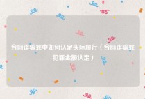 合同诈骗罪中如何认定实际履行（合同诈骗罪犯罪金额认定）
