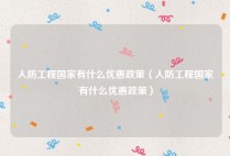 人防工程国家有什么优惠政策（人防工程国家有什么优惠政策）