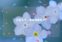 欠款五千，律师费要多少？