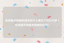 拾得遗失物债权请求权什么情况下可以行使（拾得遗失物请求报酬的权利）