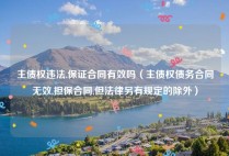 主债权违法,保证合同有效吗（主债权债务合同无效,担保合同,但法律另有规定的除外）