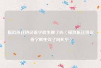 模拟拆迁协议签字就生效了吗（模拟拆迁协议签字就生效了吗知乎）