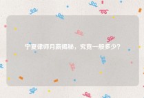 宁夏律师月薪揭秘，究竟一般多少？