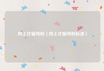 网上诈骗判刑（网上诈骗判刑标准）