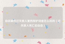 自诉案件过失致人重伤辩护词是怎么样的（过失致人死亡后自首）