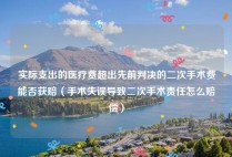实际支出的医疗费超出先前判决的二次手术费能否获赔（手术失误导致二次手术责任怎么赔偿）