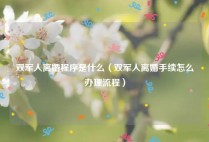 双军人离婚程序是什么（双军人离婚手续怎么办理流程）