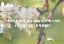 王宝强离婚案今日开庭,马蓉净身出户概率为零（王宝强离婚案今日开庭视频）