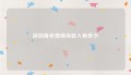 深圳青年律师月收入有多少