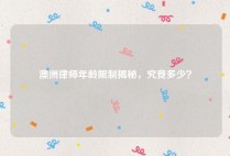 澳洲律师年龄限制揭秘，究竟多少？