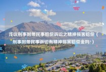 浅议刑事附带民事赔偿诉讼之精神损害赔偿（刑事附带民事诉讼有精神损害赔偿金吗?）