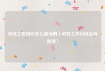 劳务工伤纠纷怎么起诉的（劳务工伤纠纷起诉期限）