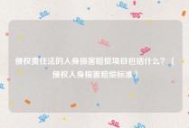 侵权责任法的人身损害赔偿项目包括什么？（侵权人身损害赔偿标准）