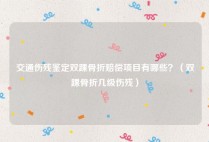 交通伤残鉴定双踝骨折赔偿项目有哪些？（双踝骨折几级伤残）