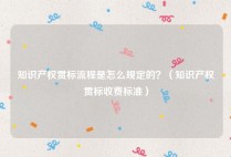 知识产权贯标流程是怎么规定的？（知识产权贯标收费标准）