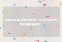 我国发展股权众筹的必要性（我国发展股权众筹的必要性和意义）