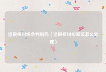 追偿权纠纷会判刑吗（追偿权纠纷案该怎么处理）