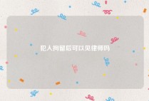 犯人拘留后可以见律师吗