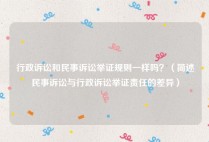 行政诉讼和民事诉讼举证规则一样吗？（简述民事诉讼与行政诉讼举证责任的差异）