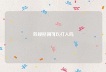 双规期间可以打人吗