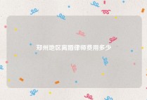 郑州地区离婚律师费用多少