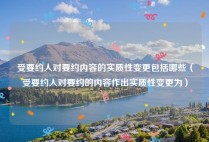 受要约人对要约内容的实质性变更包括哪些（受要约人对要约的内容作出实质性变更为）