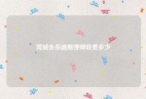 莞城金条逾期律师收费多少