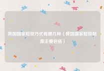 我国国家赔偿方式有哪几种（我国国家赔偿制度主要包括）