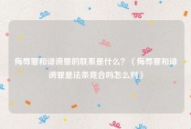侮辱罪和诽谤罪的联系是什么？（侮辱罪和诽谤罪是法条竞合吗怎么判）