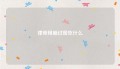 律师用脑过度吃什么