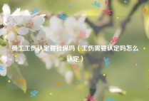 员工工伤认定要社保吗（工伤需要认定吗怎么认定）