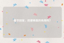 春节回家，找律师真的有用吗？