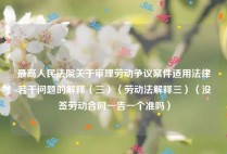 最高人民法院关于审理劳动争议案件适用法律若干问题的解释（三）（劳动法解释三）（没签劳动合同一告一个准吗）
