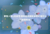 蒙冤入狱22年昭雪,国家赔偿新标准规定是什么（昭雪冤案）