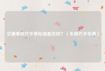 交通事故代步费标准是怎样？（车祸代步车费）