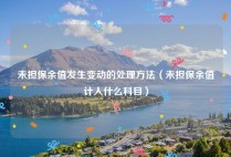 未担保余值发生变动的处理方法（未担保余值计入什么科目）