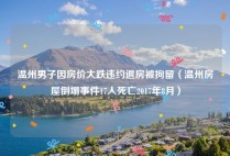 温州男子因房价大跌违约退房被拘留（温州房屋倒塌事件17人死亡2017年8月）