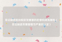 非法制造抵扣税款发票罪的犯罪构成有哪些（非法制造发票罪情节严重的认定）