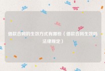 借款合同的生效方式有哪些（借款合同生效吗法律规定）