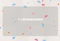 个人律所能聘用律师吗